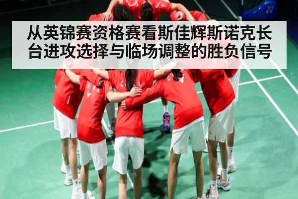 从英锦赛资格赛看斯佳辉斯诺克长台进攻选择与临场调整的胜负信号